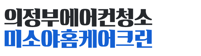 의정부에어컨청소미소야홈케어크린_로고