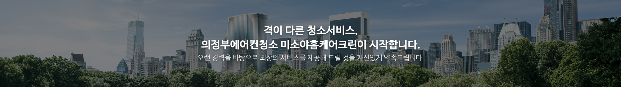 의정부에어컨청소미소야홈케어크린_이미지pc