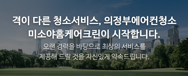 의정부에어컨청소미소야홈케어크린_이미지m
