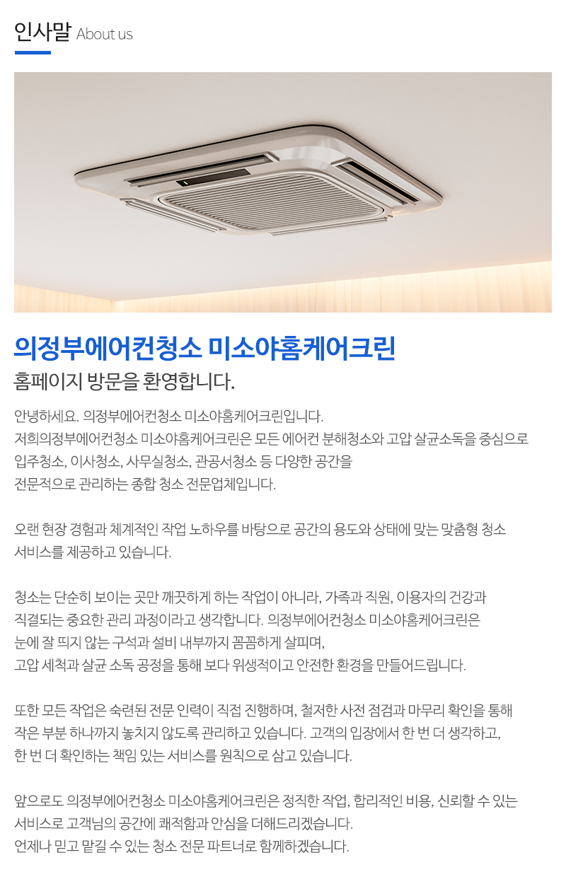 의정부에어컨청소미소야홈케어크린_내용