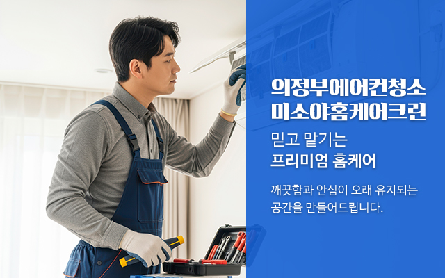 20260304151213_3GFcTQWi.jpg_carousel_의정부에어컨청소 미소야홈케어크린_의정부에어컨청소,노원에어컨청소,도봉에어컨청소,민락동에어컨청소,금오동에어컨청소,호원도에어컨청소,가능동에어컨청소