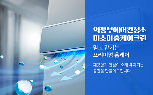 20260304151213_KZC8NwTF.jpg_carousel_의정부에어컨청소 미소야홈케어크린_의정부에어컨청소,노원에어컨청소,도봉에어컨청소,민락동에어컨청소,금오동에어컨청소,호원도에어컨청소,가능동에어컨청소