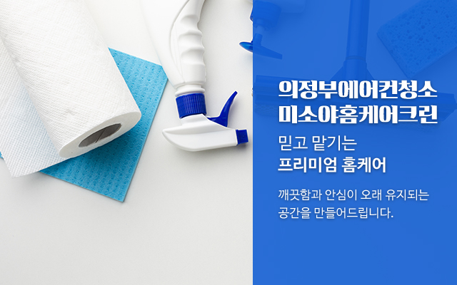 20260304151213_LJCahKsc.jpg_carousel_의정부에어컨청소 미소야홈케어크린_의정부에어컨청소,노원에어컨청소,도봉에어컨청소,민락동에어컨청소,금오동에어컨청소,호원도에어컨청소,가능동에어컨청소