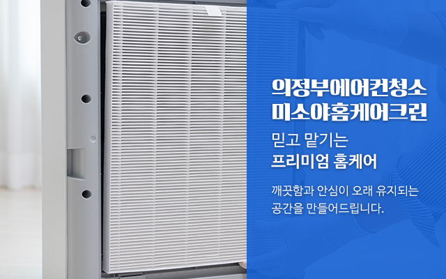 20260304151213_oldneOCb.jpg_carousel_의정부에어컨청소 미소야홈케어크린_의정부에어컨청소,노원에어컨청소,도봉에어컨청소,민락동에어컨청소,금오동에어컨청소,호원도에어컨청소,가능동에어컨청소