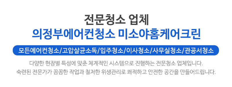 의정부에어컨청소미소야홈케어크린_메인문구_문구영역