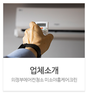 의정부에어컨청소미소야홈케어크린_메인하단_회사소개