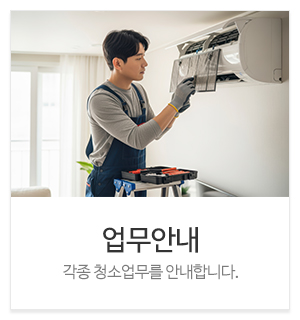 의정부에어컨청소미소야홈케어크린_메인하단_종합청소