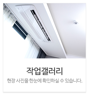 의정부에어컨청소미소야홈케어크린_메인하단_특수청소