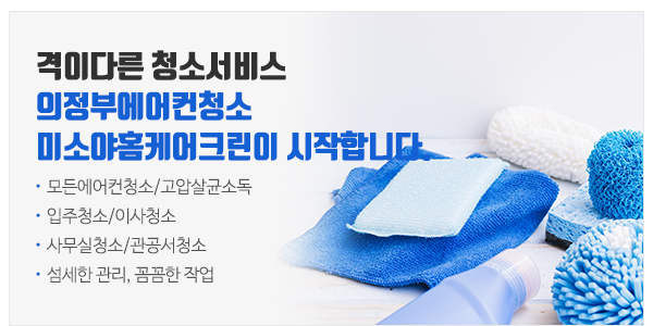의정부에어컨청소미소야홈케어크린_고객센터_업무영역
